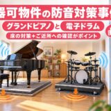 楽器可物件の防音対策事例｜グランドピアノと電子ドラム、隣人に音を聞いてもらいました