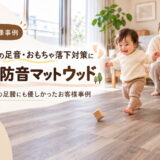 1歳児の足音・おもちゃ落下対策に「快適防音マットウッド」｜パパママの足腰にも優しかったお客様事例
