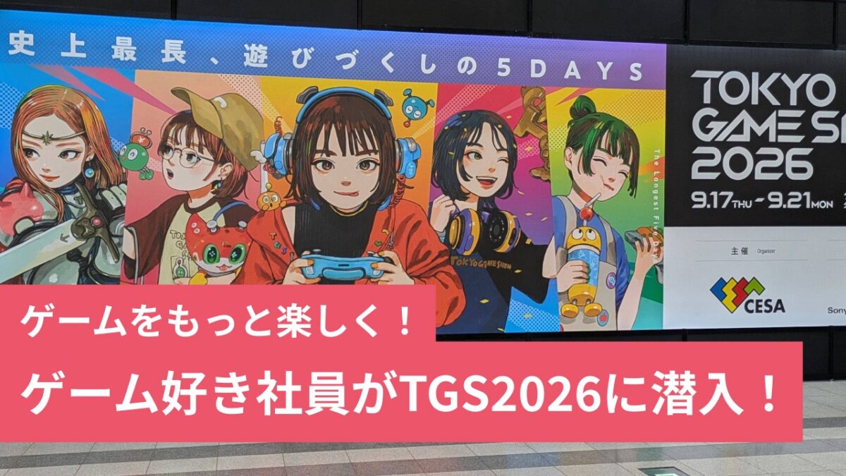 【TGS2026】ゲーム好き社員が潜入！東京ゲームショウ現地レポート