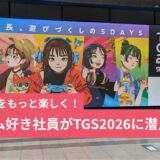 【TGS2026】ゲーム好き社員が潜入！東京ゲームショウ現地レポート