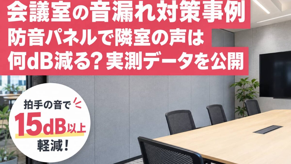 会議室の音漏れ対策事例｜防音パネルで隣室の声は何dB減る？実測データを公開