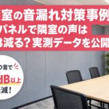 会議室の音漏れ対策事例｜防音パネルで隣室の声は何dB減る？実測データを公開